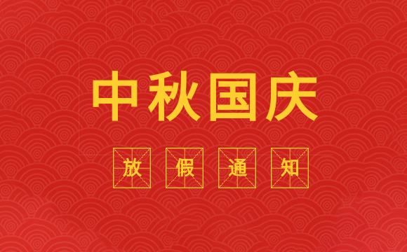 科德勁2020中秋國慶放假通知