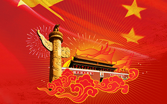 2019年國慶節(jié)放假通知