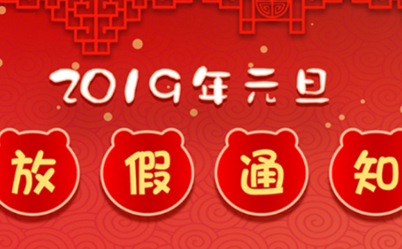 科德勁起重機元旦放假通知