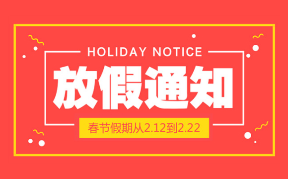 2018年春節(jié)放假公告