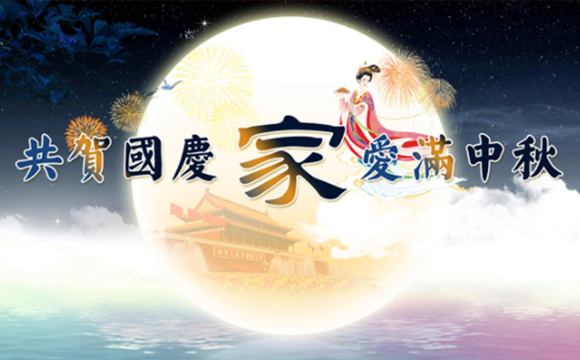 濃情中秋、歡度國慶